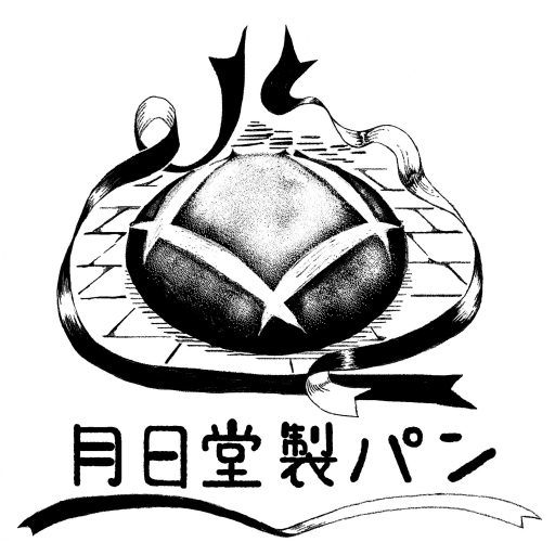 月日堂製パン