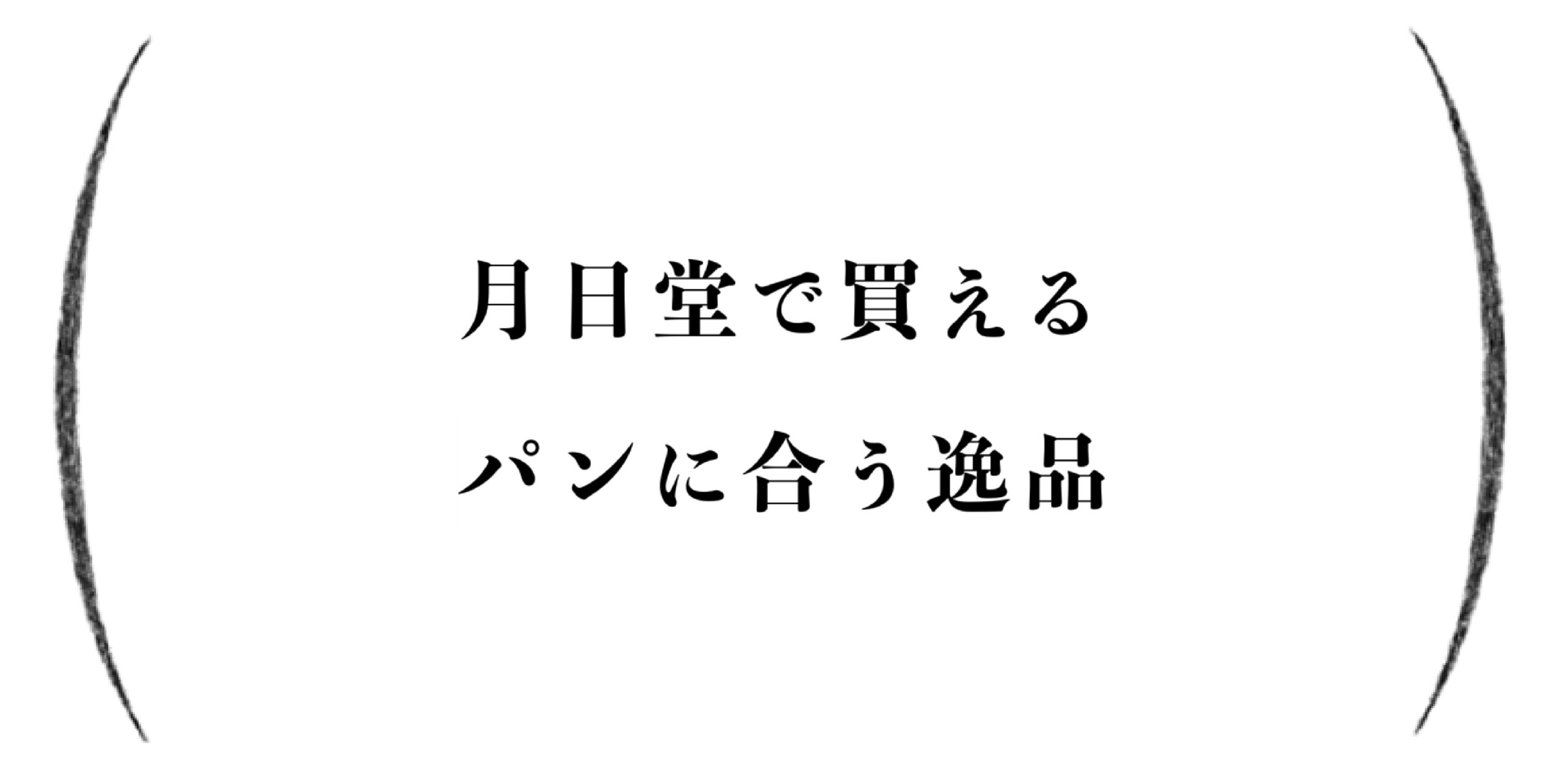 月日堂で帰るパンに合う逸品